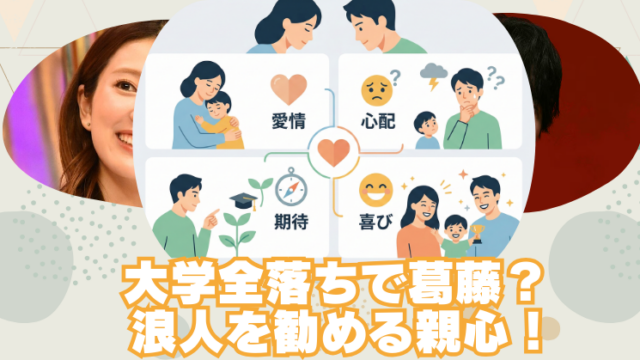大学全落ちで浪人を勧める親の心理！優しさが辛い時の本音と対処法のブログアイキャッチ