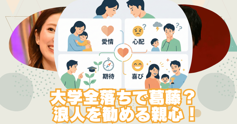 大学全落ちで浪人を勧める親の心理！優しさが辛い時の本音と対処法のブログアイキャッチ