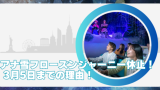 アナ雪のフローズンジャーニー休止は３月５日まで！乗れない理由の真相のブログアイキャッチ