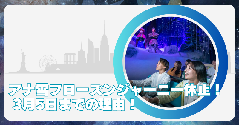 アナ雪のフローズンジャーニー休止は３月５日まで！乗れない理由の真相のブログアイキャッチ