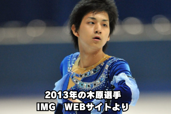 2013年の木原選手の画像