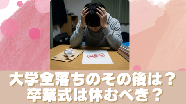 大学全落ちのその後は卒業式休む？高3の後悔しない選択！のブログアイキャッチ