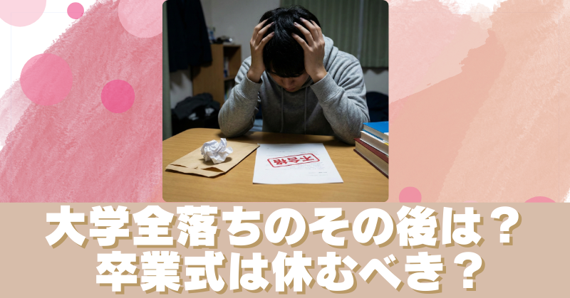 大学全落ちのその後は卒業式休む？高3の後悔しない選択！のブログアイキャッチ