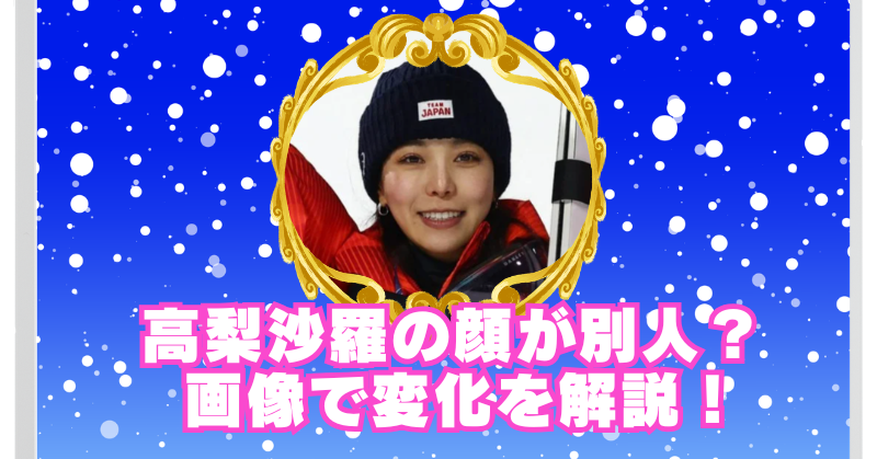 高梨沙羅の顔変わりすぎて別人？恐怖を感じる理由は鼻の違和感！のブログアイキャッチ