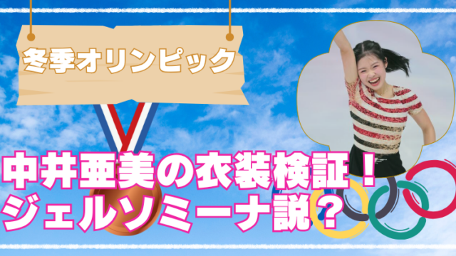 中井亜美の衣装は映画道のジェルソミーナ？横縞やボーダーが話題の理由のブログアイキャッチ