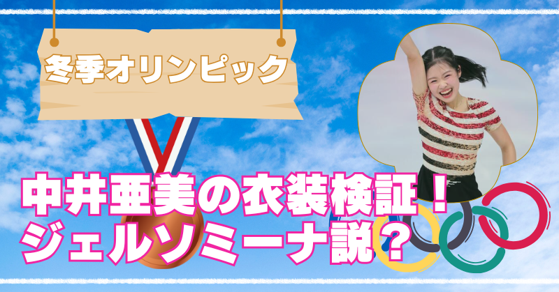 中井亜美の衣装は映画道のジェルソミーナ？横縞やボーダーが話題の理由のブログアイキャッチ