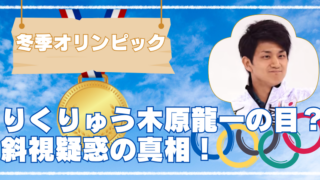 りくりゅうペア木原龍一の寄り目は斜視？時系列画像で顔の変化を比較.のブログアイキャッチpng