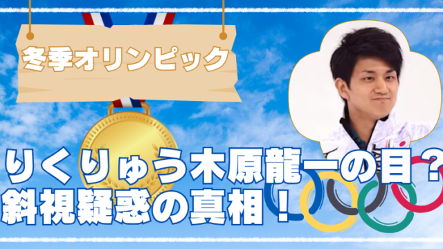 りくりゅうペア木原龍一の寄り目は斜視？時系列画像で顔の変化を比較.のブログアイキャッチpng