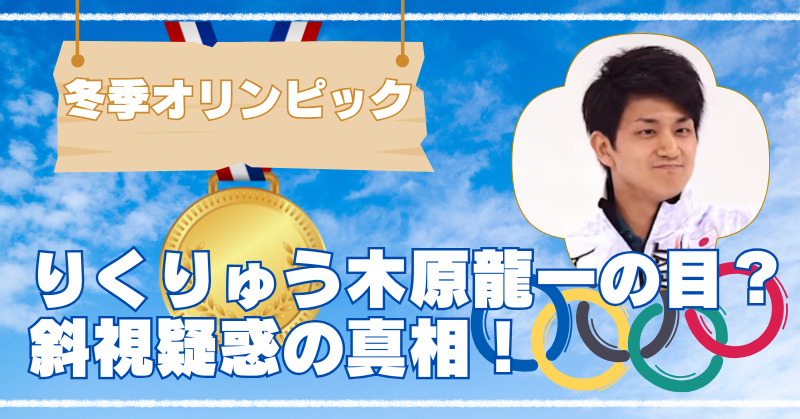りくりゅうペア木原龍一の寄り目は斜視？時系列画像で顔の変化を比較.のブログアイキャッチpng
