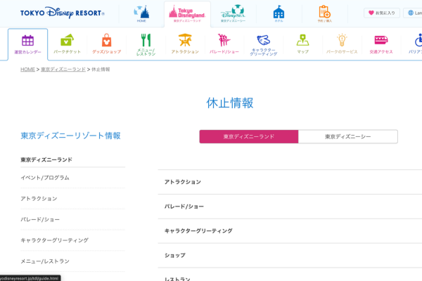 休止情報の掲載画面　東京ディズニーリゾート公式サイトより