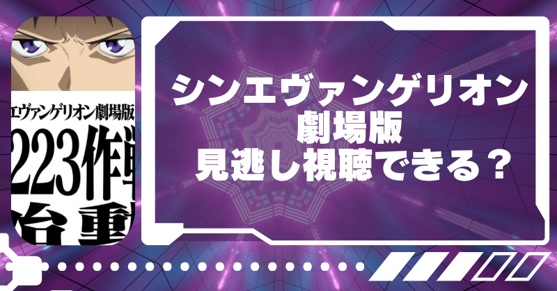 シンエヴァンゲリオン劇場版の地上波見逃し配信は無料？視聴できるアプリ一覧！のブログアイキャッチ