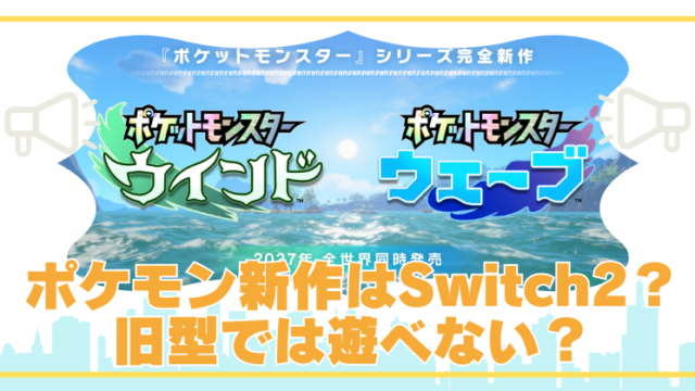 ポケモン新作にSwitch2は必須？買い替えが必要と言われる理由のブログアイキャッチ