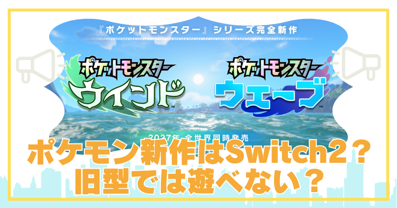 ポケモン新作にSwitch2は必須？買い替えが必要と言われる理由のブログアイキャッチ