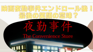 映画夜勤事件エンドロール後の意味を考察！最後の笑顔は憑依の証拠？のブログアイキャッチ