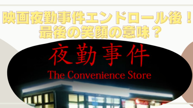 映画夜勤事件エンドロール後の意味を考察！最後の笑顔は憑依の証拠？のブログアイキャッチ