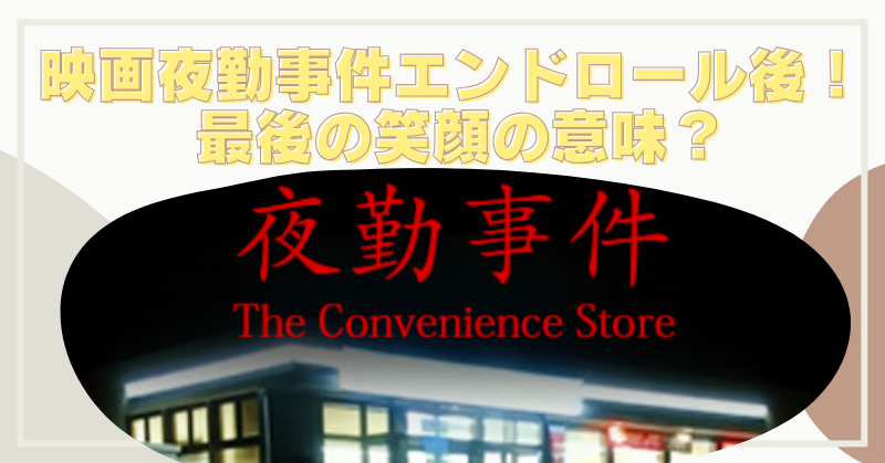 映画夜勤事件エンドロール後の意味を考察！最後の笑顔は憑依の証拠？のブログアイキャッチ