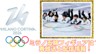 ミラノ五輪フィギュアの再放送は？エキシビション見逃し配信！のブログアイキャッチ