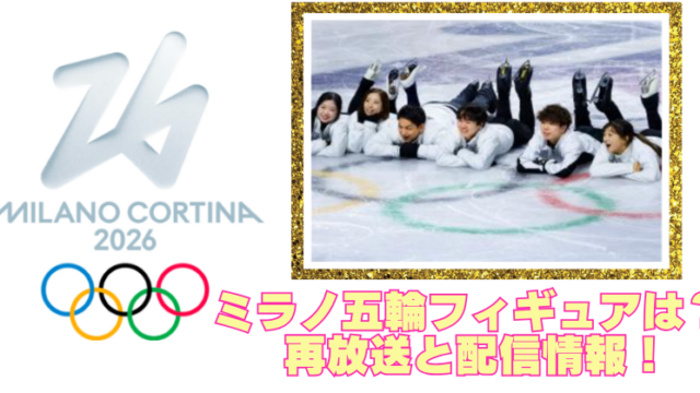 ミラノ五輪フィギュアの再放送は？エキシビション見逃し配信！のブログアイキャッチ