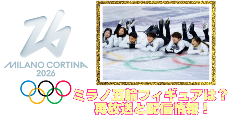 ミラノ五輪フィギュアの再放送は？エキシビション見逃し配信！のブログアイキャッチ