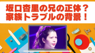 坂口杏里の兄は医師なの？家族関係と絶縁トラブルの真相のブログアイキャッチ