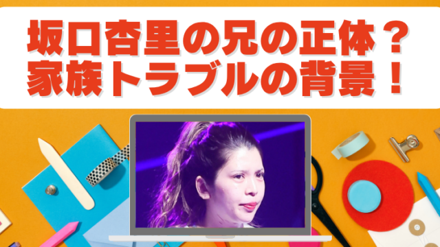 坂口杏里の兄は医師なの？家族関係と絶縁トラブルの真相のブログアイキャッチ