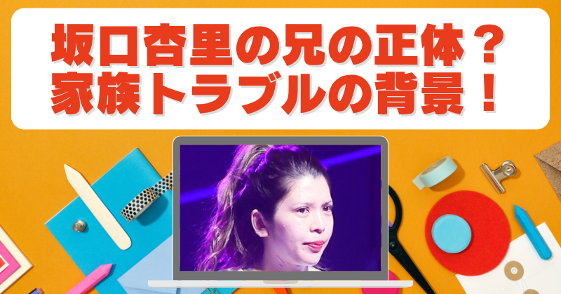 坂口杏里の兄は医師なの？家族関係と絶縁トラブルの真相のブログアイキャッチ