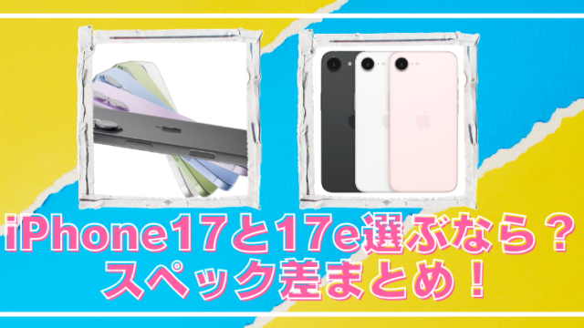 iPhone17と17eの違いに驚愕？価格差3万円のスペック比較まとめのブログアイキャッチ