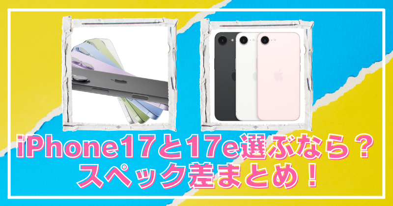 iPhone17と17eの違いに驚愕？価格差3万円のスペック比較まとめのブログアイキャッチ