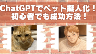ChatGPTでペットを擬人化するやり方を徹底解説！初心者でも成功する方法のブログアイキャッチ