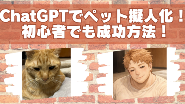 ChatGPTでペットを擬人化するやり方を徹底解説！初心者でも成功する方法のブログアイキャッチ
