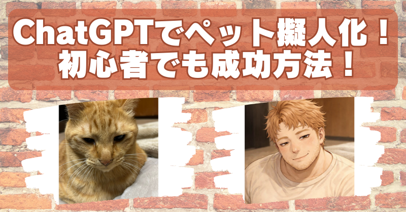 ChatGPTでペットを擬人化するやり方を徹底解説！初心者でも成功する方法のブログアイキャッチ