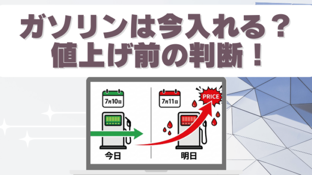 いつからガソリン値上げ？補助金終了と満タン給油の注意点のブログアイキャッチ