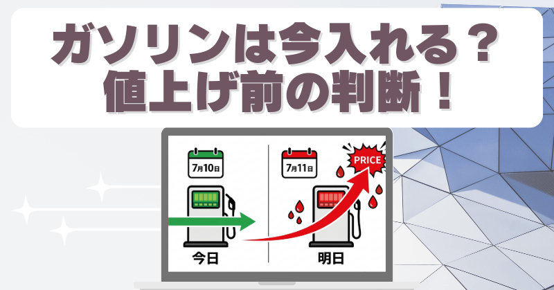 いつからガソリン値上げ？補助金終了と満タン給油の注意点のブログアイキャッチ