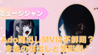 Adoの顔出しMVは不鮮明？今後の顔出しと整形の噂を画像で比較検証のブログアイキャッチ
