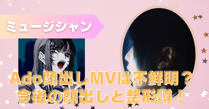 Adoの顔出しMVは不鮮明？今後の顔出しと整形の噂を画像で比較検証のブログアイキャッチ