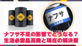 ナフサ不足の影響でどうなる？生活必需品高騰と現在の解決策のブログアイキャッチ