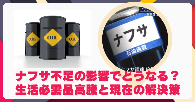 ナフサ不足の影響でどうなる？生活必需品高騰と現在の解決策のブログアイキャッチ