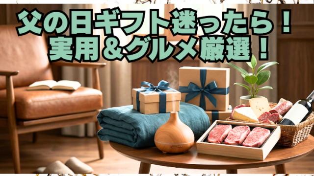 父の日ギフトで失敗しない選び方｜実用的な癒やしグッズ＆グルメのブログアイキャッチ