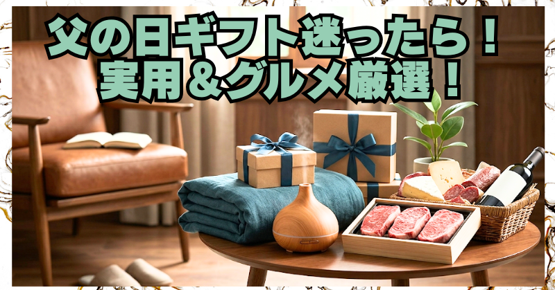 父の日ギフトで失敗しない選び方｜実用的な癒やしグッズ＆グルメのブログアイキャッチ